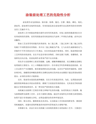 《安全管理》之涂装前处理工艺的危险性分析 