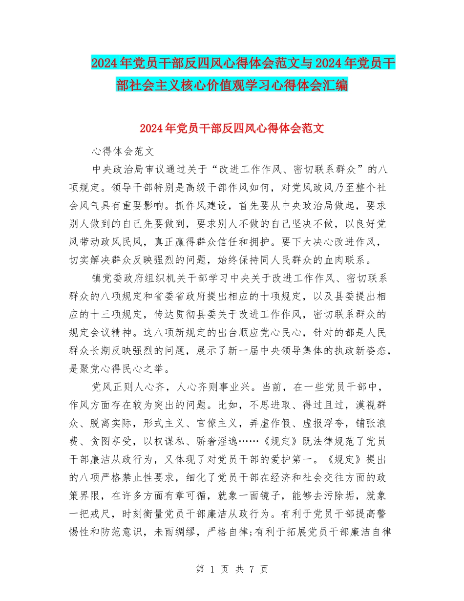 2024年党员干部反四风心得体会范文与2024年党员干部社会主义核心价值观学习心得体会汇编_第1页