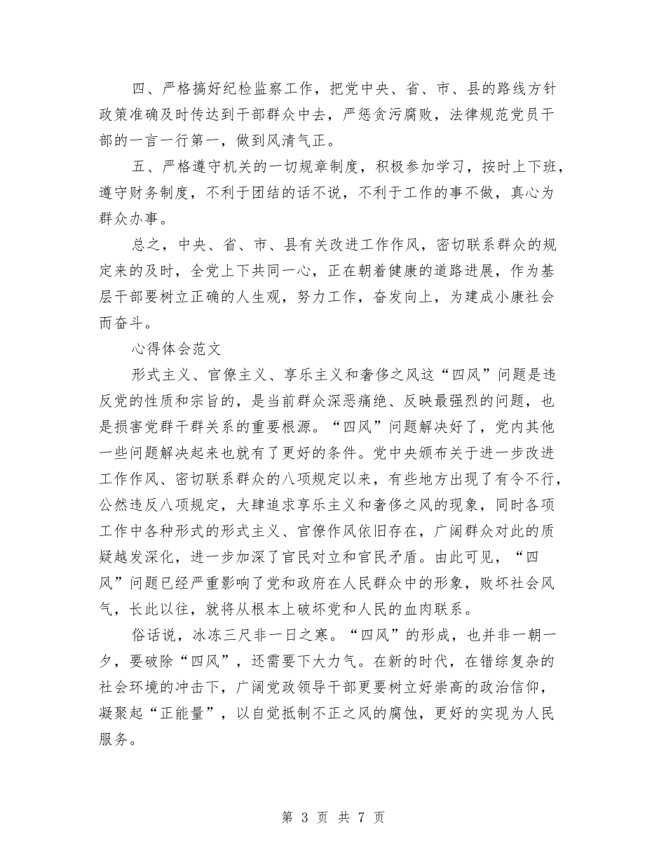 2024年党员干部反四风心得体会范文与2024年党员干部社会主义核心价值观学习心得体会汇编_第3页