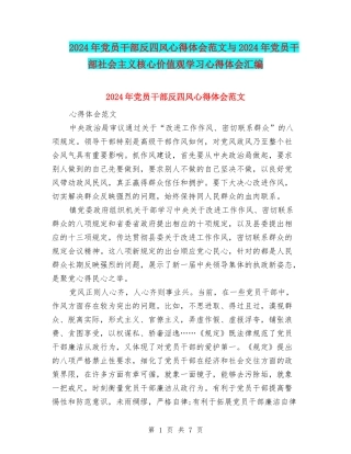 2024年党员干部反四风心得体会范文与2024年党员干部社会主义核心价值观学习心得体会汇编