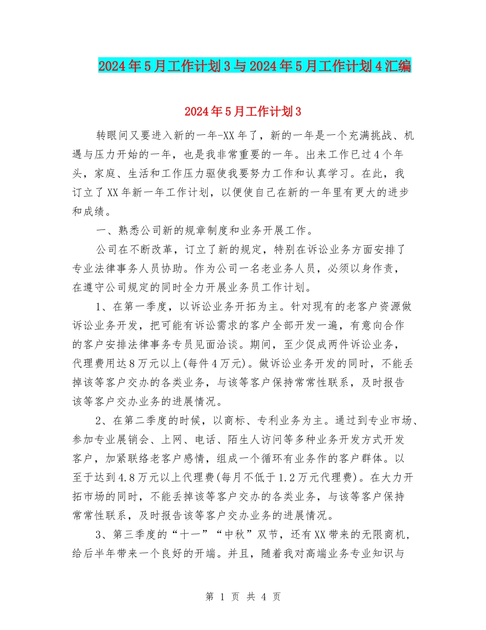2024年5月工作计划3与2024年5月工作计划4汇编_第1页