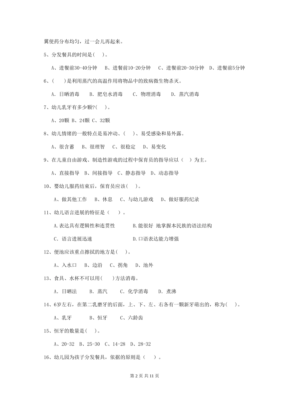 2024年幼儿园学前班保育员理论考试试题试题及答案_第2页