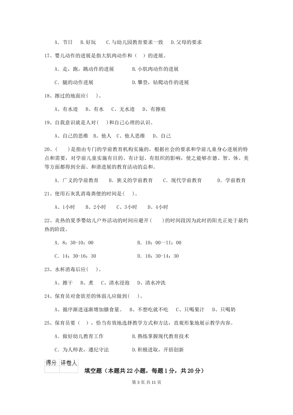 2024年幼儿园学前班保育员理论考试试题试题及答案_第3页