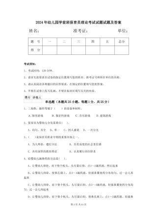 2024年幼儿园学前班保育员理论考试试题试题及答案