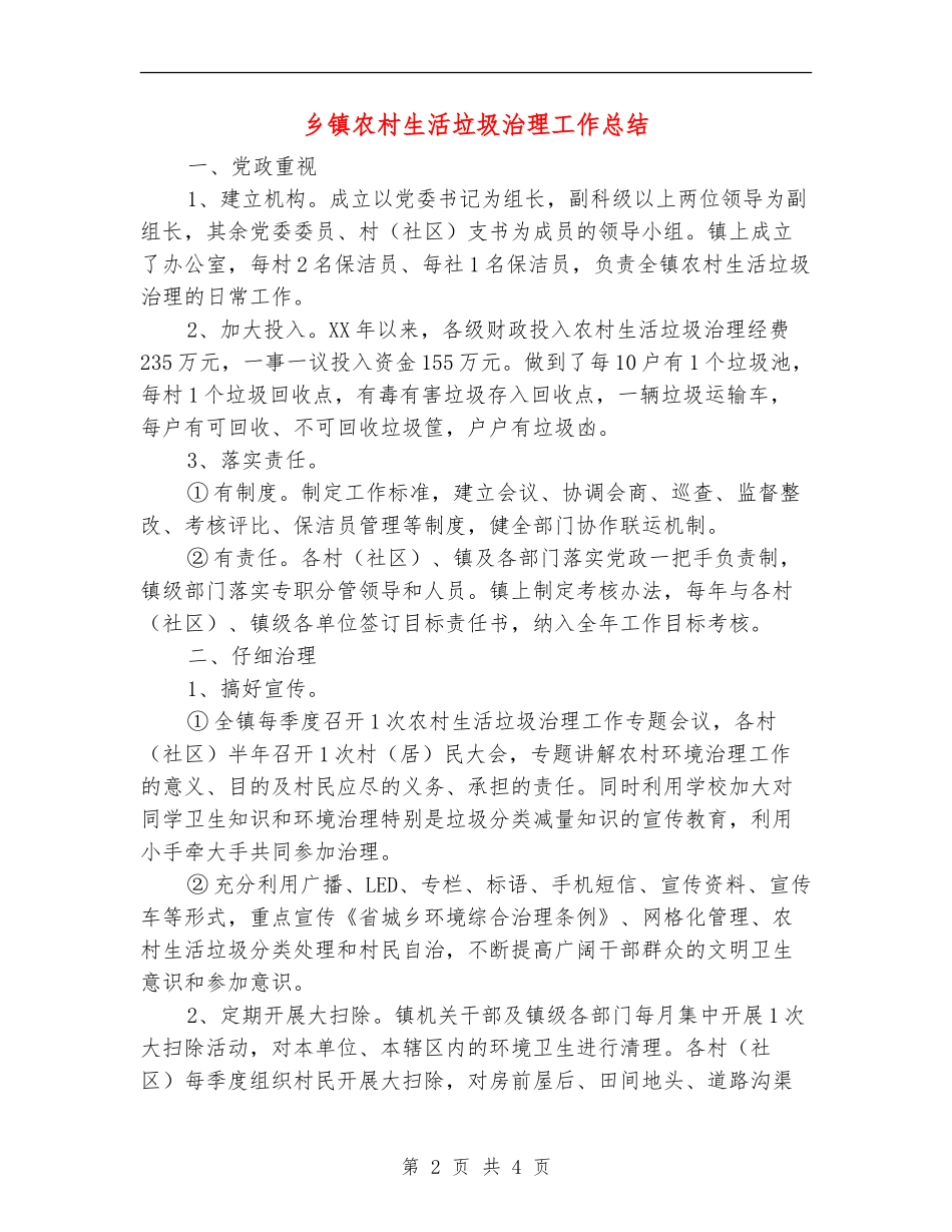 乡镇农村生活垃圾治理工作总结【新版】_第2页