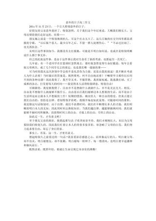 意外的ۥ日子高三作文精选 