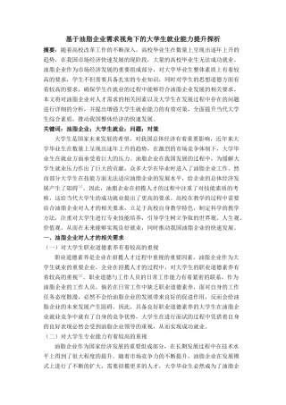 油脂企业需求视角下的大学生就业能力提升探析 