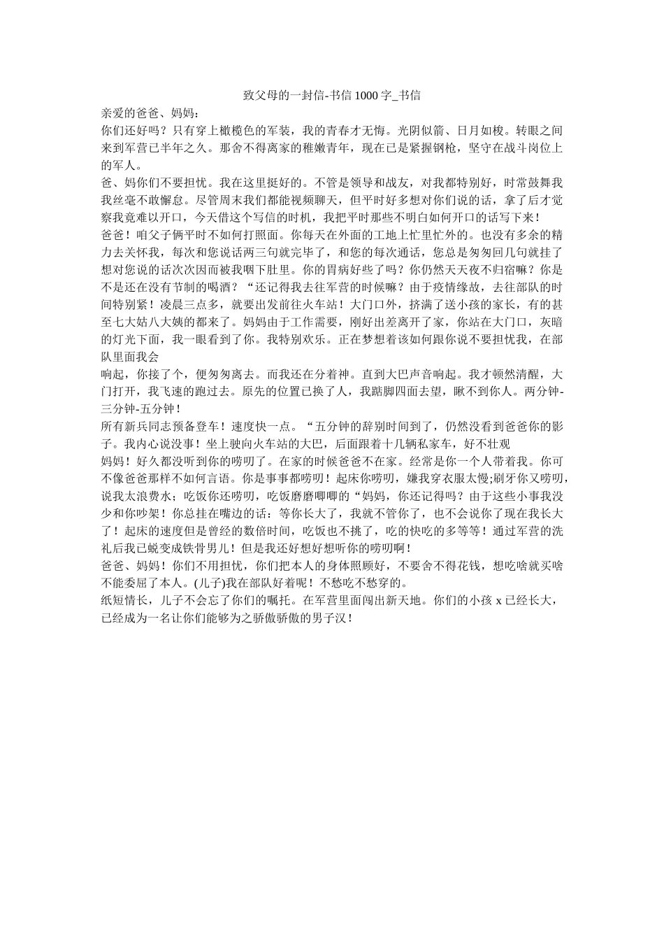 致父母ۥ的一封信-书信1000字_书信_0精选 _第1页