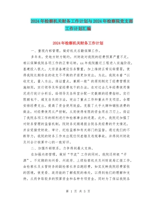 2024年检察机关财务工作计划与2024年检察院党支部工作计划汇编