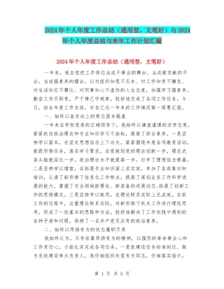 2024年个人年度工作总结与2024年个人年度总结与来年工作计划汇编