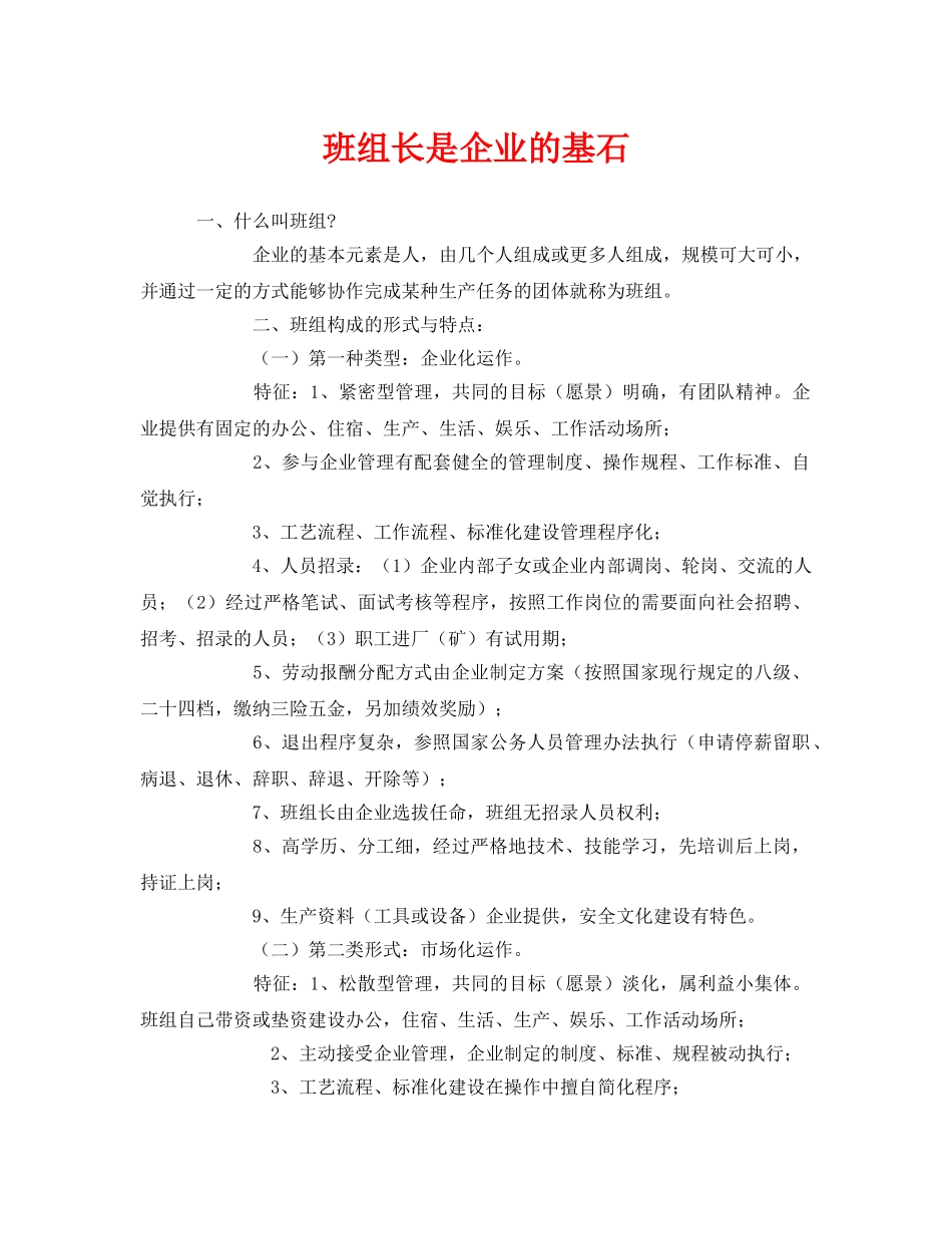 《安全管理》之班组长是企业的基石 _第1页