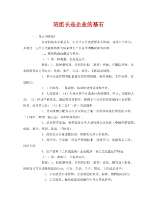 《安全管理》之班组长是企业的基石 