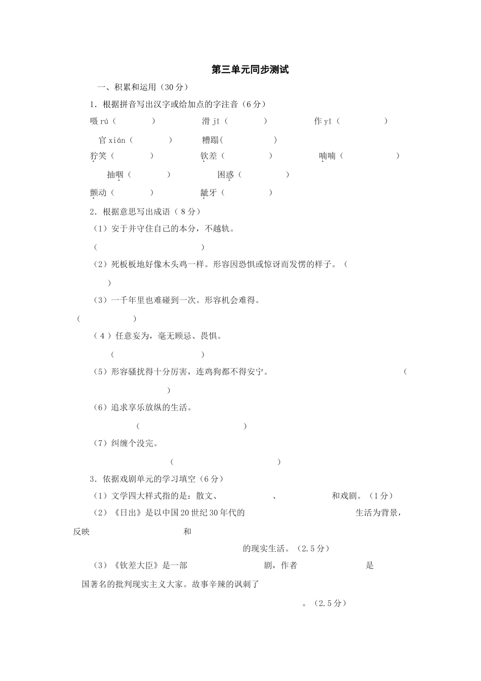语文第三单元同步测试语文版八年级下 _第1页