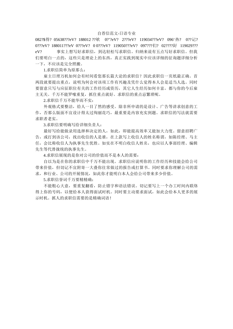 自荐信ۥ范文-日语专业精选 _第1页