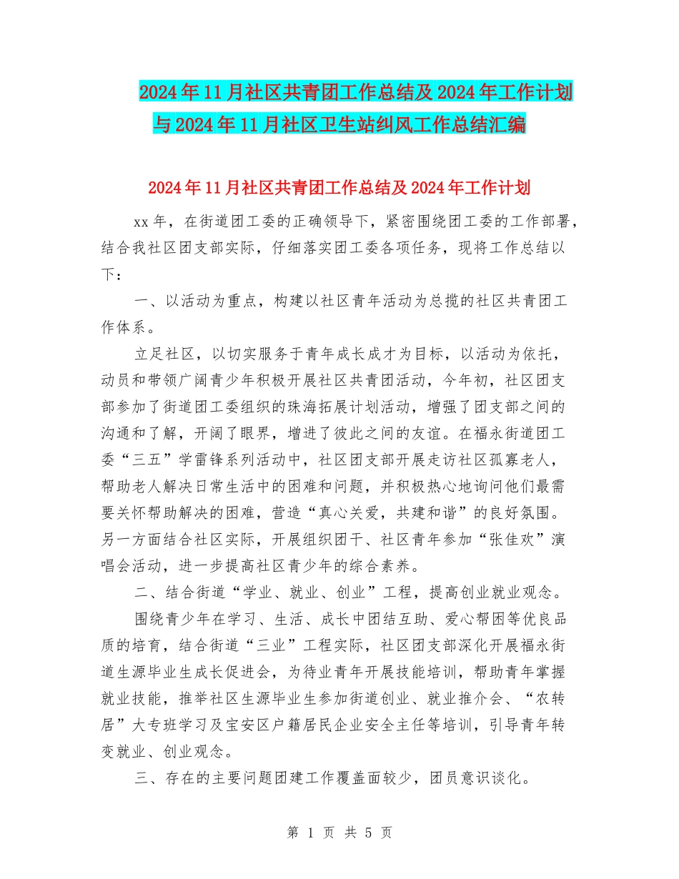 2024年11月社区共青团工作总结及2024年工作计划与2024年11月社区卫生站纠风工作总结汇编_第1页