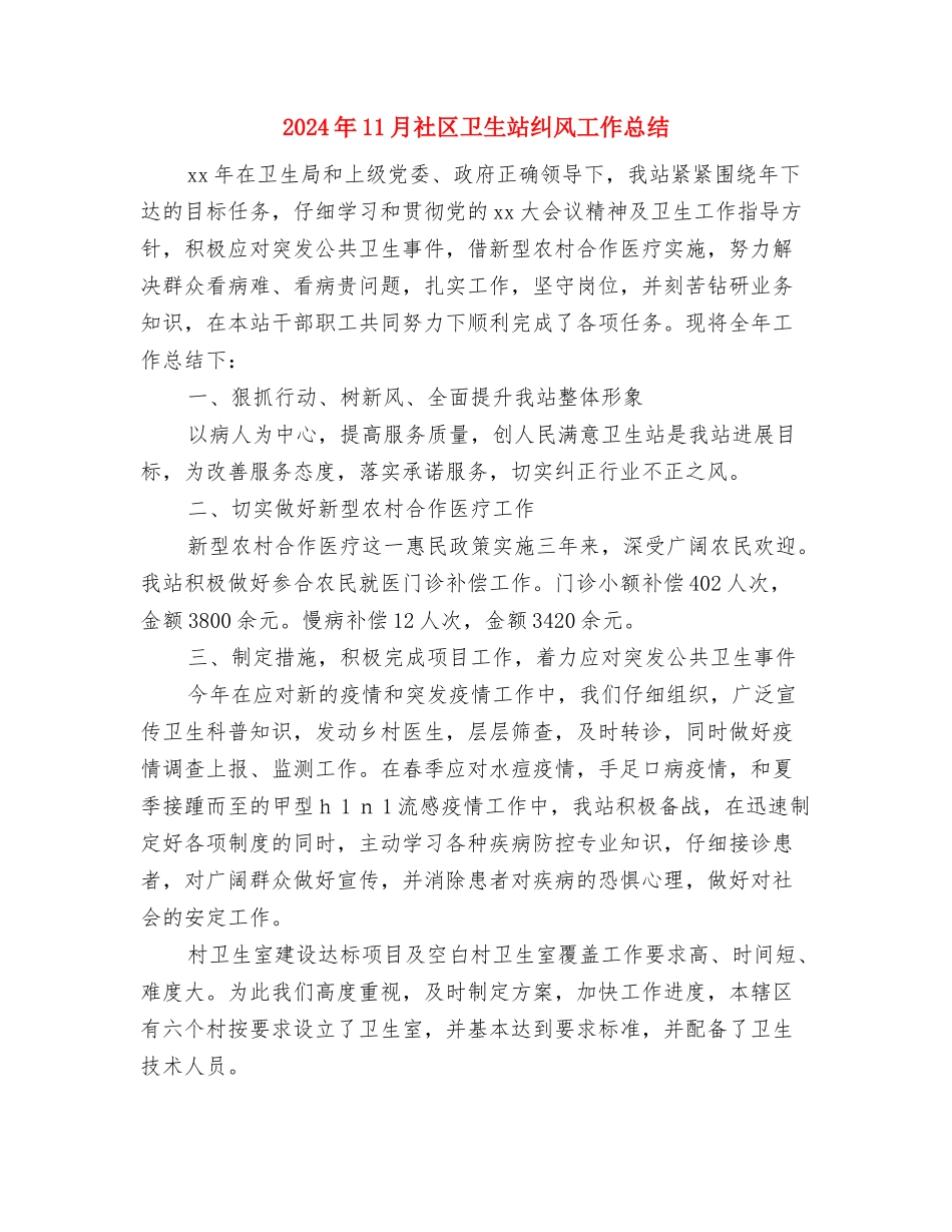 2024年11月社区共青团工作总结及2024年工作计划与2024年11月社区卫生站纠风工作总结汇编_第3页