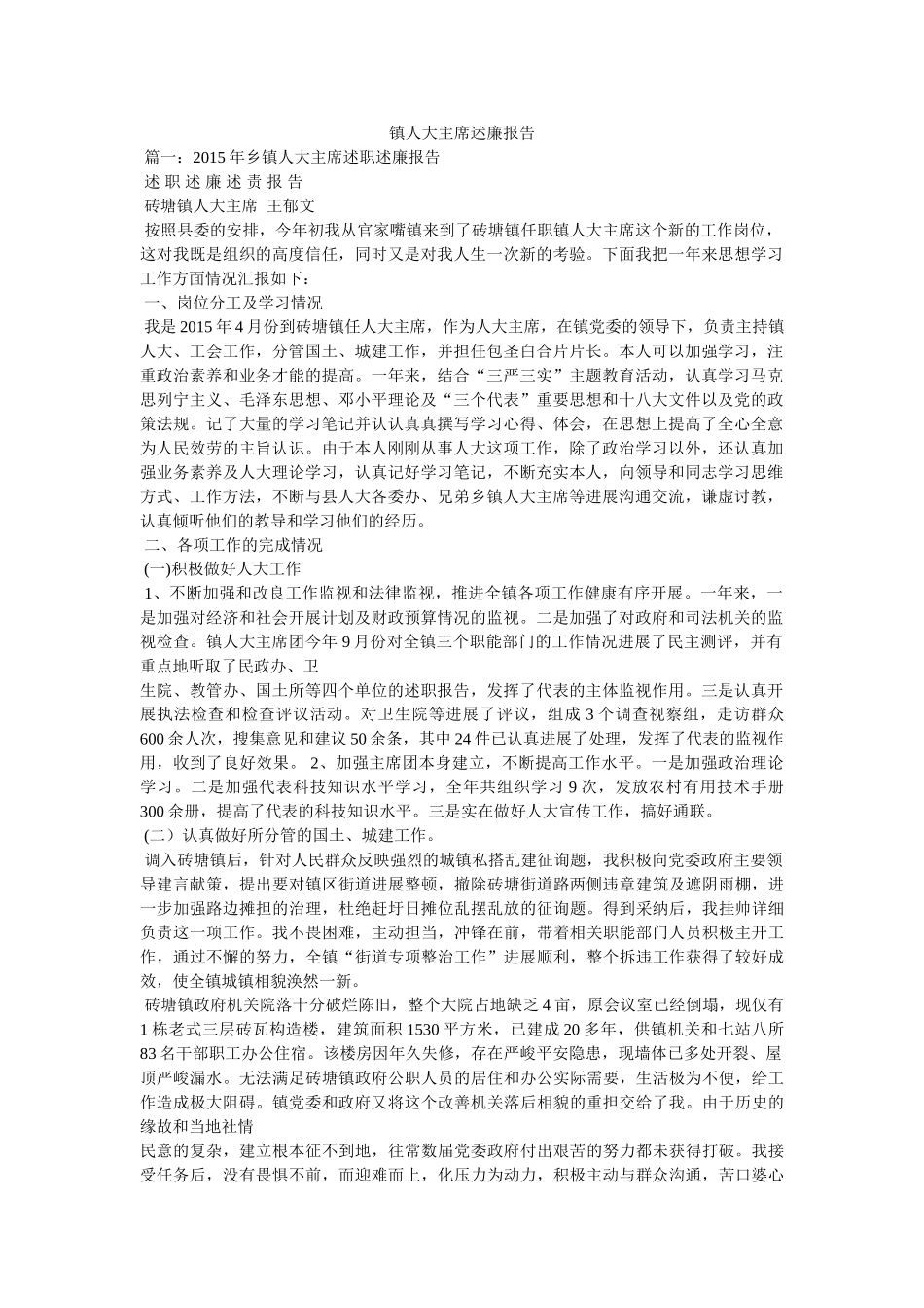 镇人大主席述廉报告 _第1页