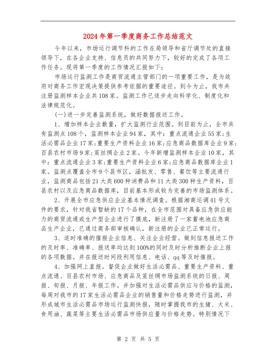 2024年第一季度商务工作总结范文_第2页