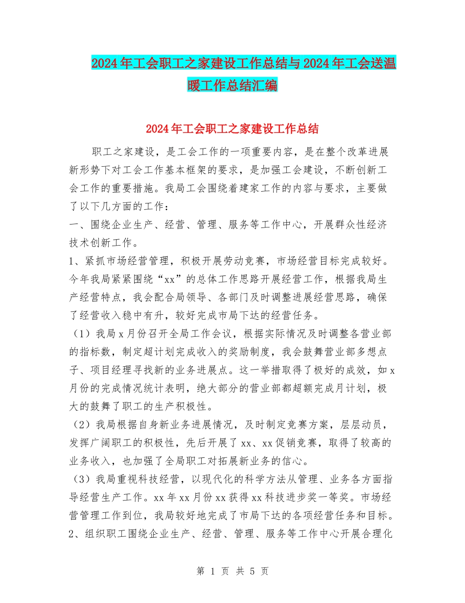 2024年工会职工之家建设工作总结与2024年工会送温暖工作总结汇编_第1页