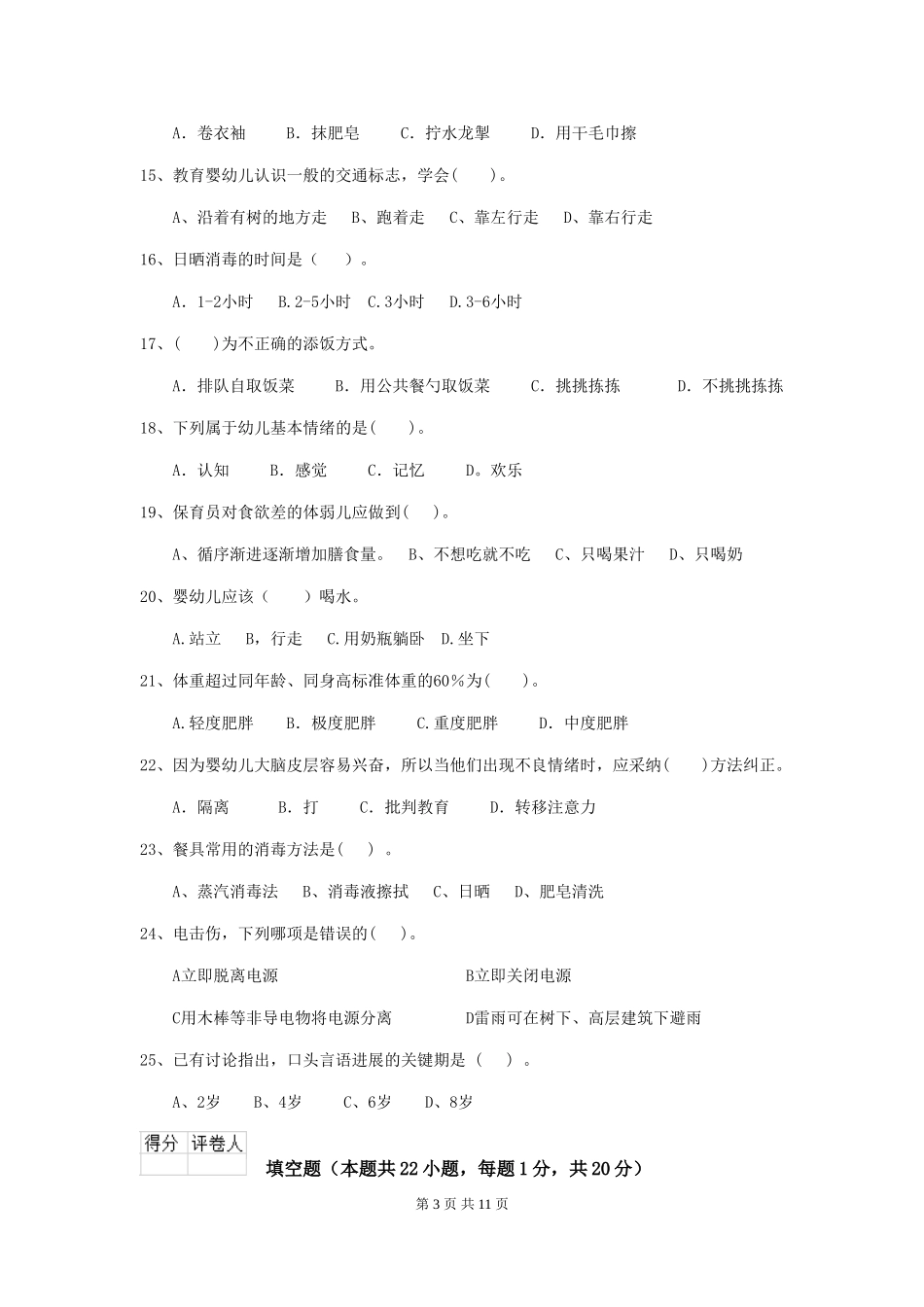 2024-2024年度幼儿园保育员五级职业技能考试试卷-附解析_第3页