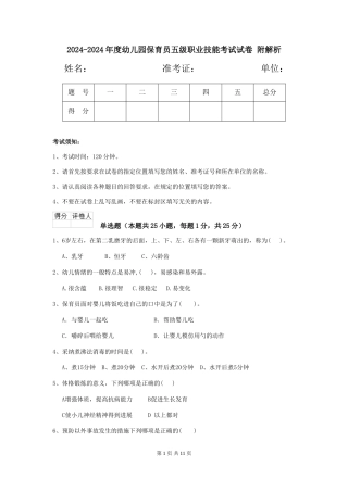 2024-2024年度幼儿园保育员五级职业技能考试试卷-附解析