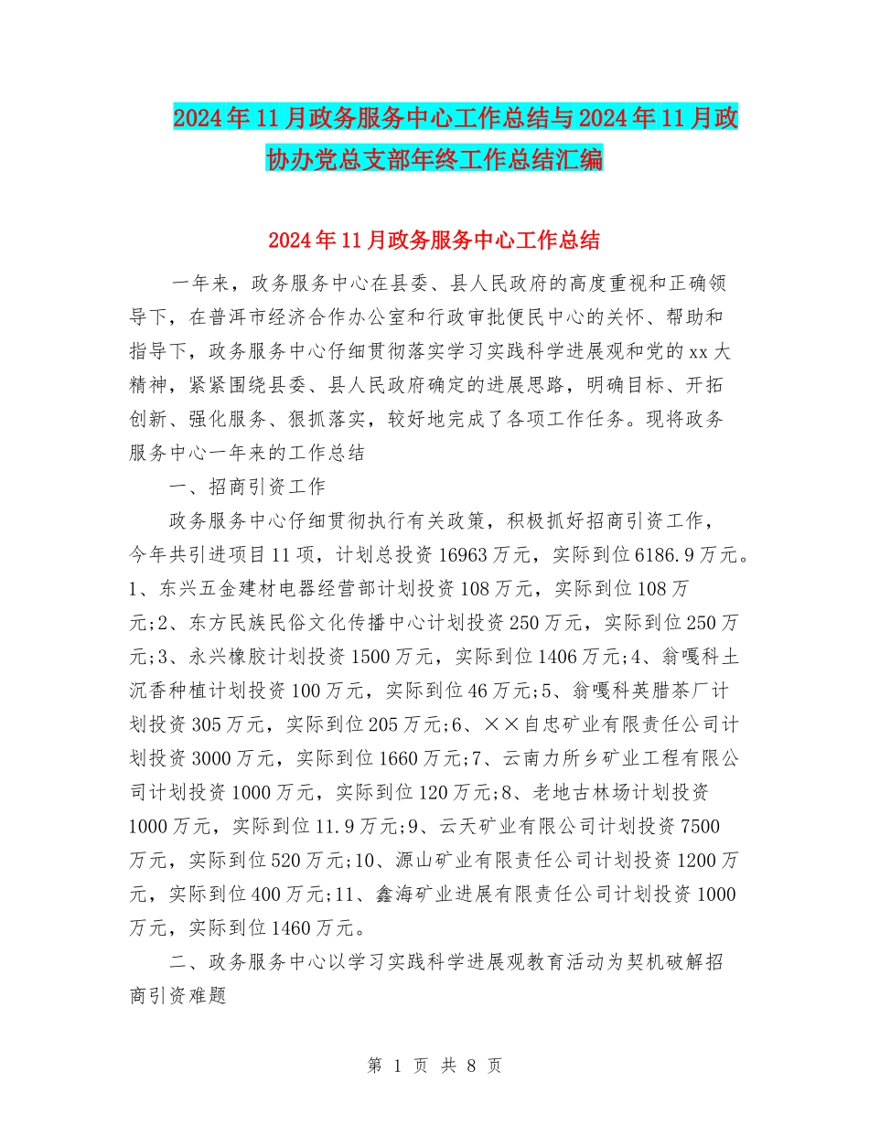 2024年11月政务服务中心工作总结与2024年11月政协办党总支部年终工作总结汇编_第1页