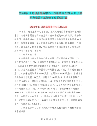 2024年11月政务服务中心工作总结与2024年11月政协办党总支部年终工作总结汇编