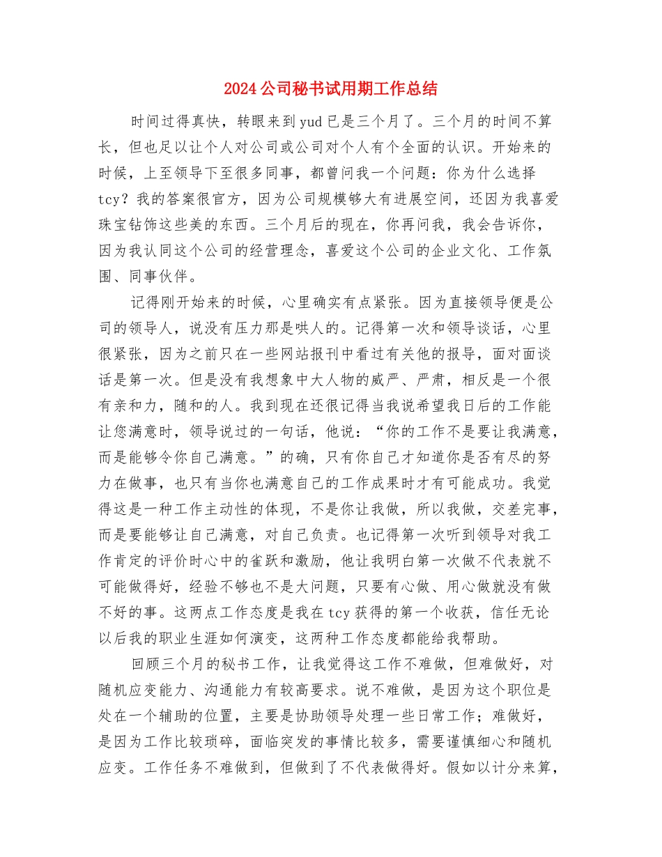 2024公司秘书个人总结与2024公司秘书试用期工作总结汇编_第3页