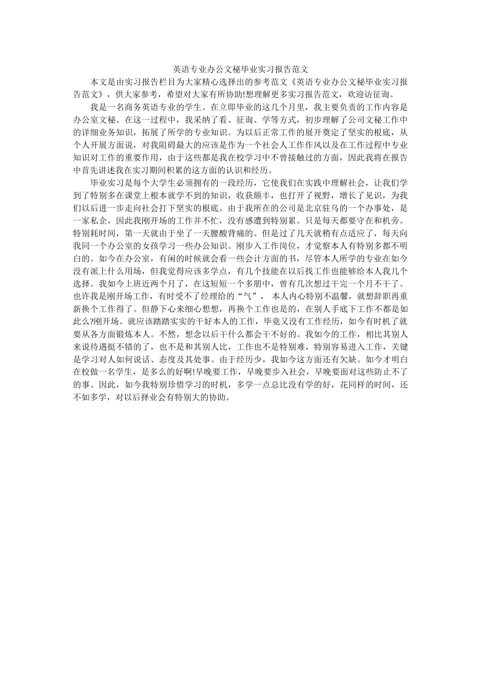 英语专ۥ业办公文秘毕业实习报告范文精选 _第1页
