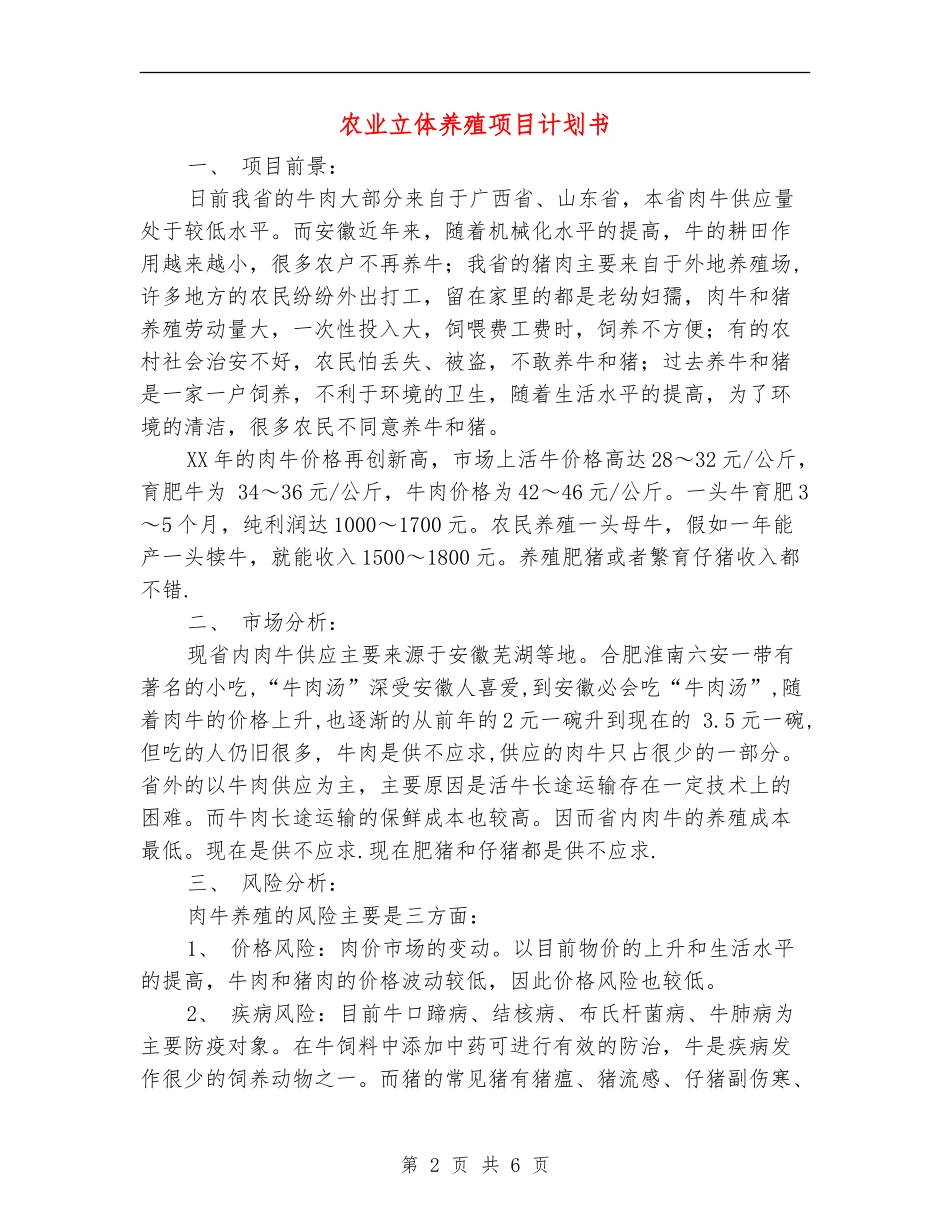 农业立体养殖项目计划书_第2页