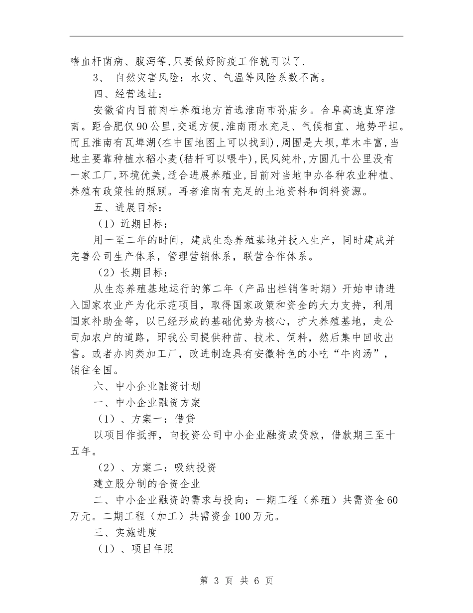 农业立体养殖项目计划书_第3页