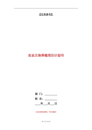 农业立体养殖项目计划书