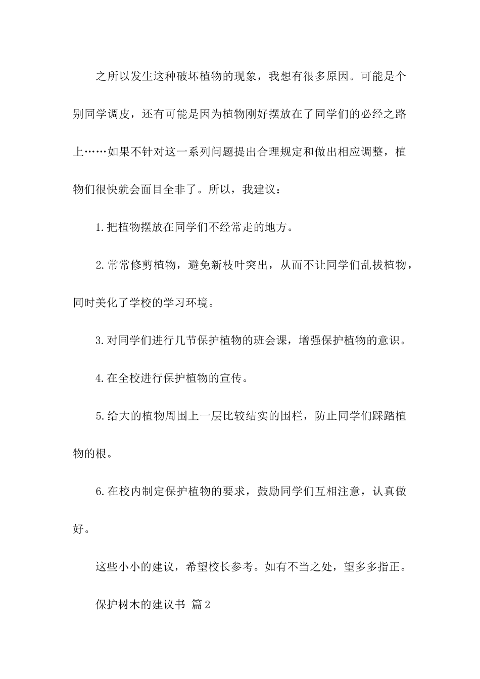保护树木的建议书4篇_第2页