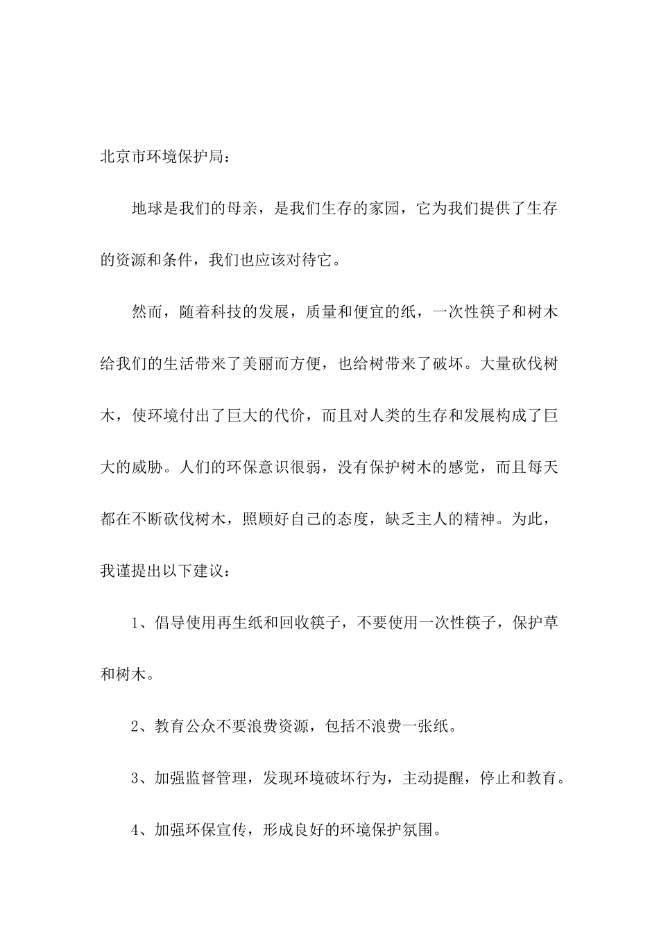 保护树木的建议书4篇_第3页