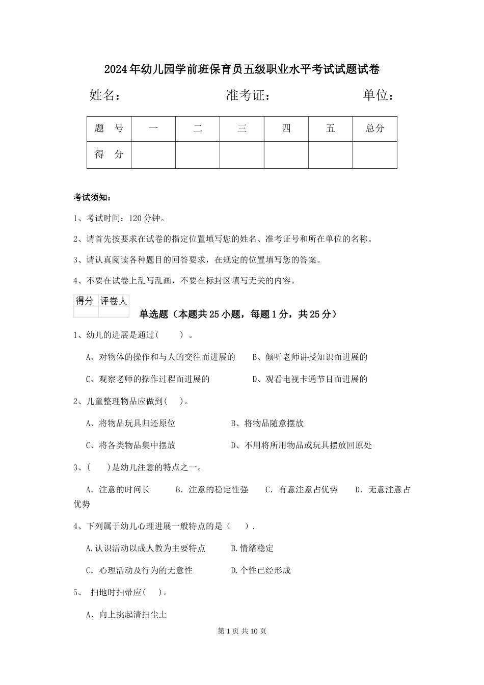 2018年幼儿园学前班保育员五级职业水平考试试题试卷_第1页