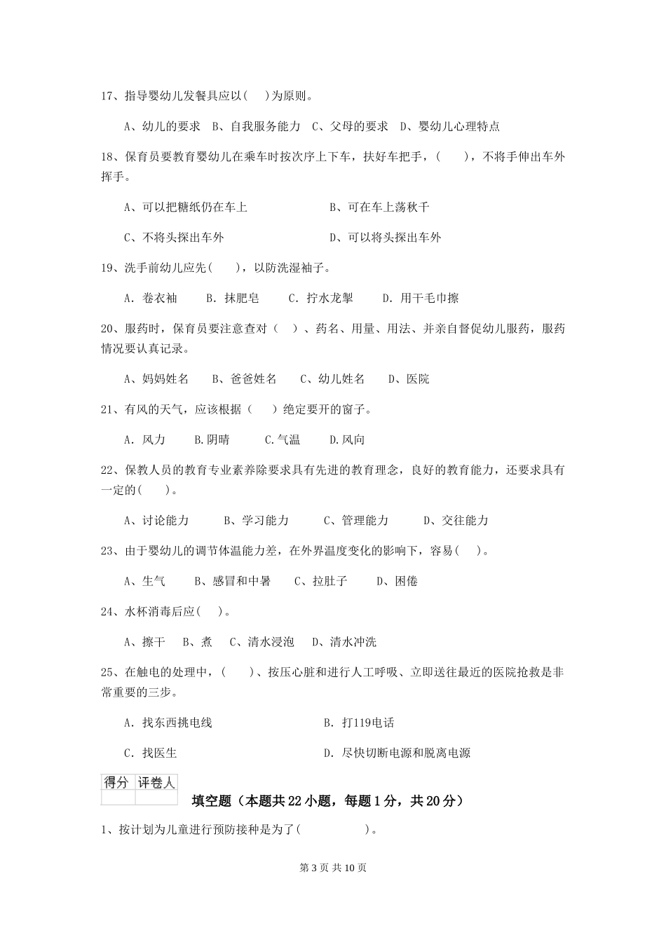 2018年幼儿园学前班保育员五级职业水平考试试题试卷_第3页