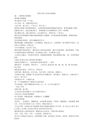 组织人事工作座右铭集锦 