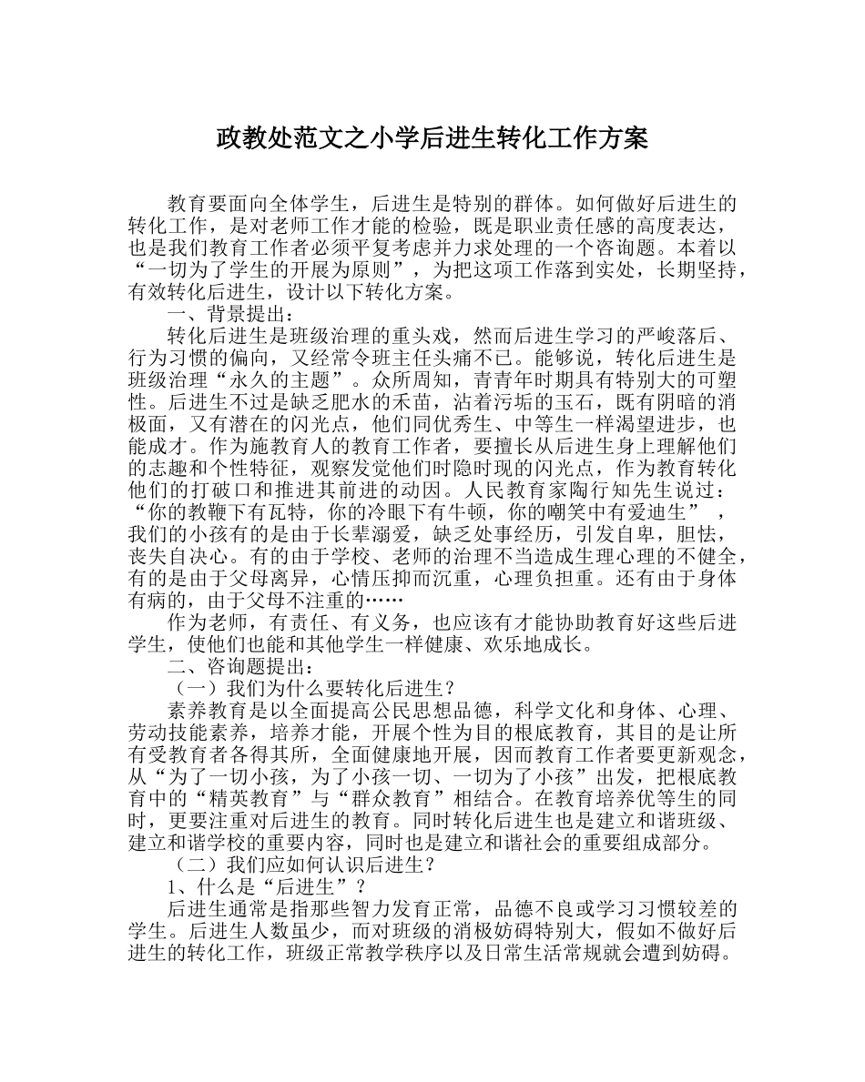 政教处范文小学后进生转化工作方案 _第1页