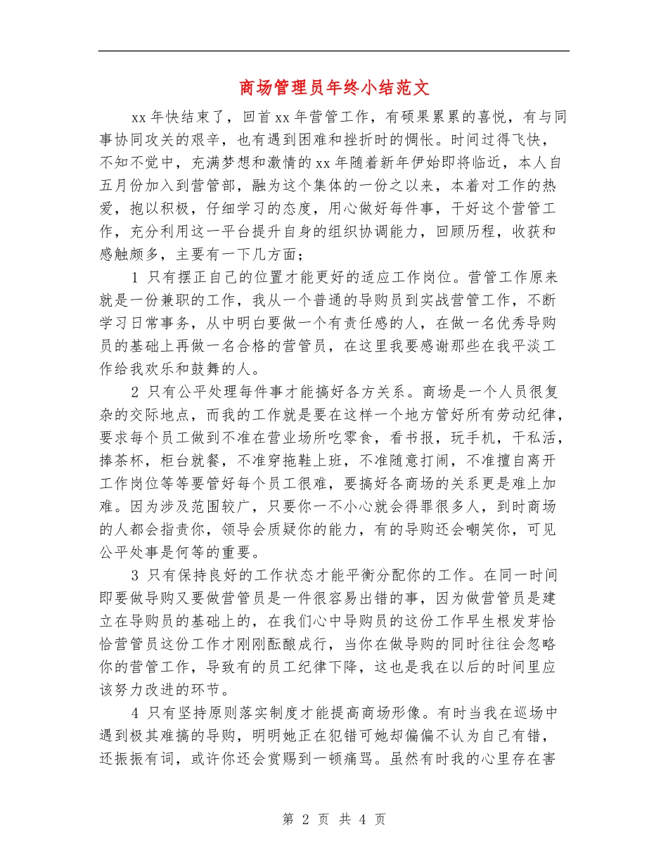 商场管理员年终小结范文_第2页