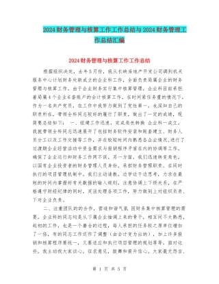 2024财务管理与核算工作工作总结与2024财务管理工作总结汇编