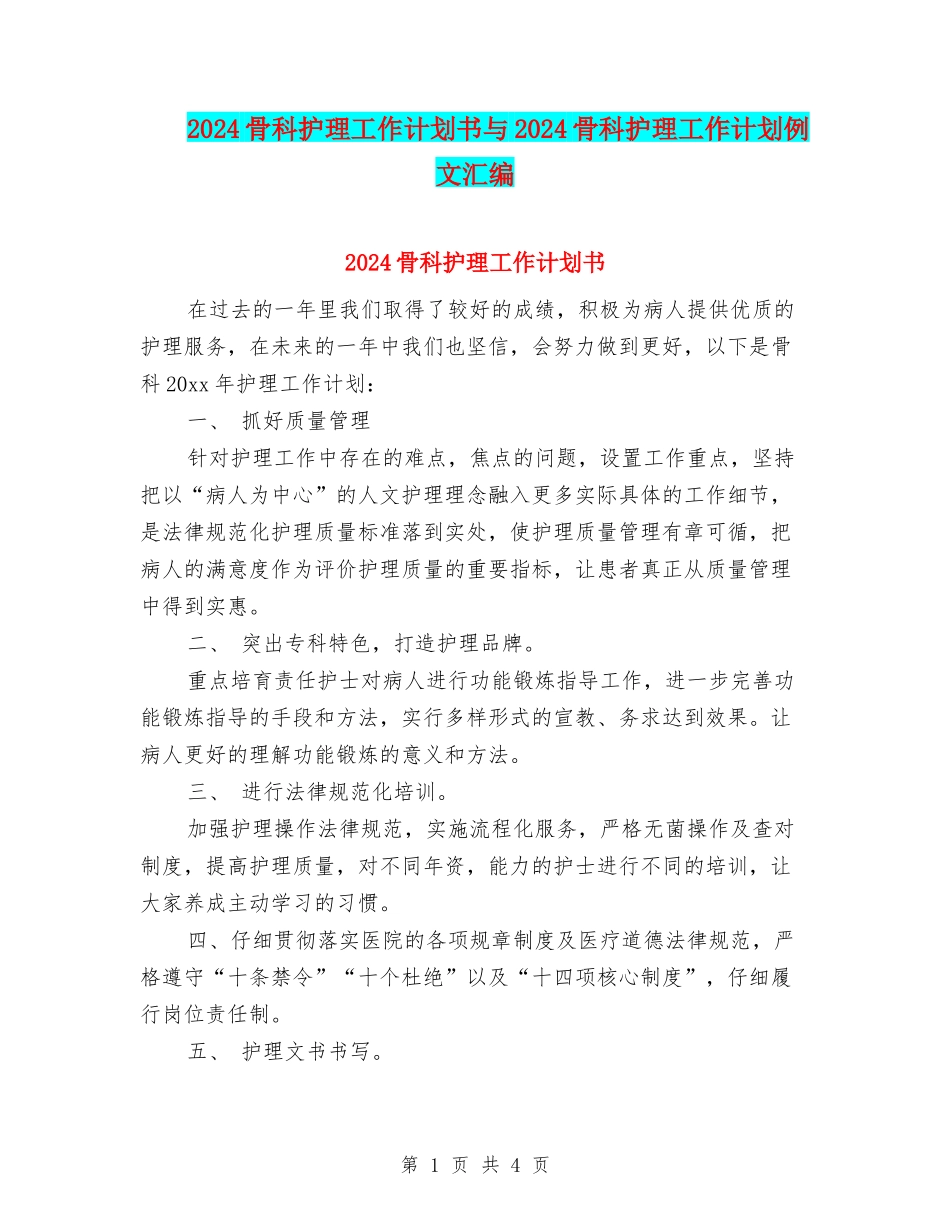 2024骨科护理工作计划书与2024骨科护理工作计划例文汇编_第1页