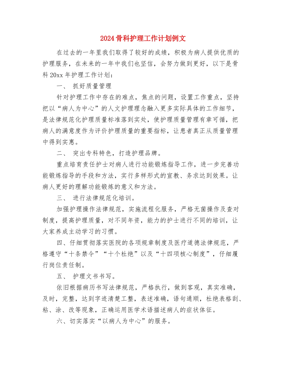 2024骨科护理工作计划书与2024骨科护理工作计划例文汇编_第3页