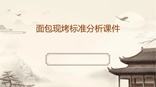 面包现烤标准分析课件
