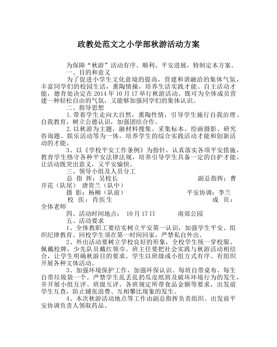 政教处范文小学部秋游活动方案 _第1页