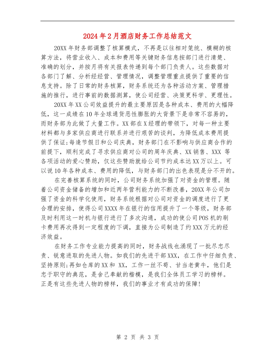 2024年2月酒店财务工作总结范文_第2页