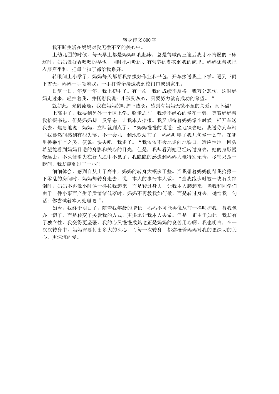 转身作ۥ文800字精选 _第1页