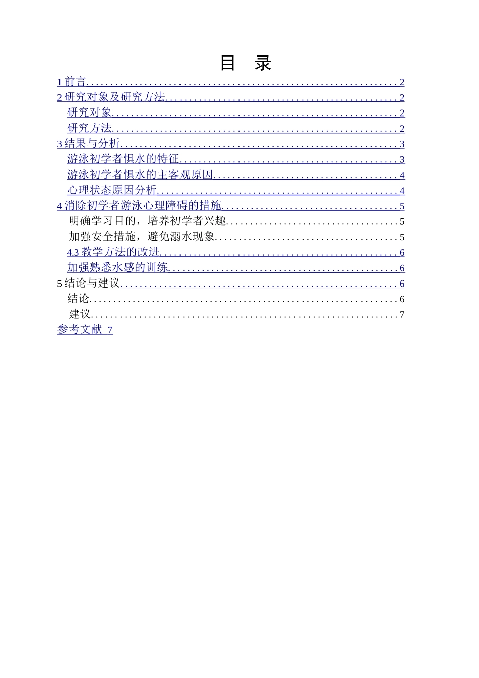 游泳初学者惧水心理状态的分析以莆田市为例 _第2页