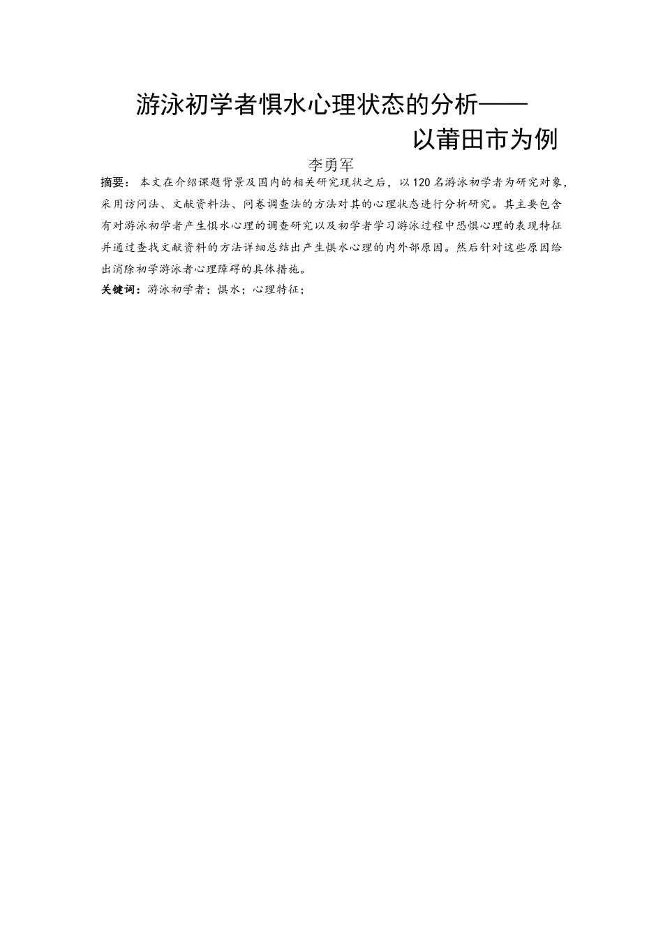 游泳初学者惧水心理状态的分析以莆田市为例 _第3页