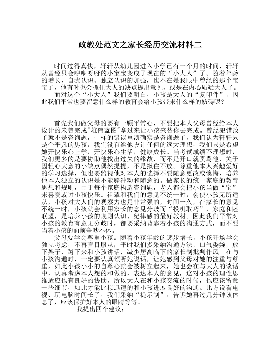 政教处范文家长经验交流材料二 _第1页