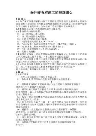 振冲碎石桩施工监理细则